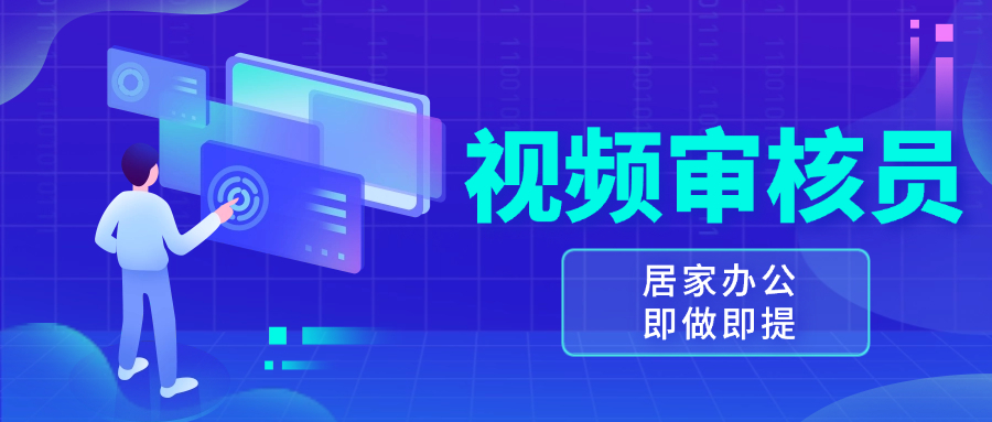 视频审核员，多做多劳，小白按照要求做也能一天100-150+-我爱自学网