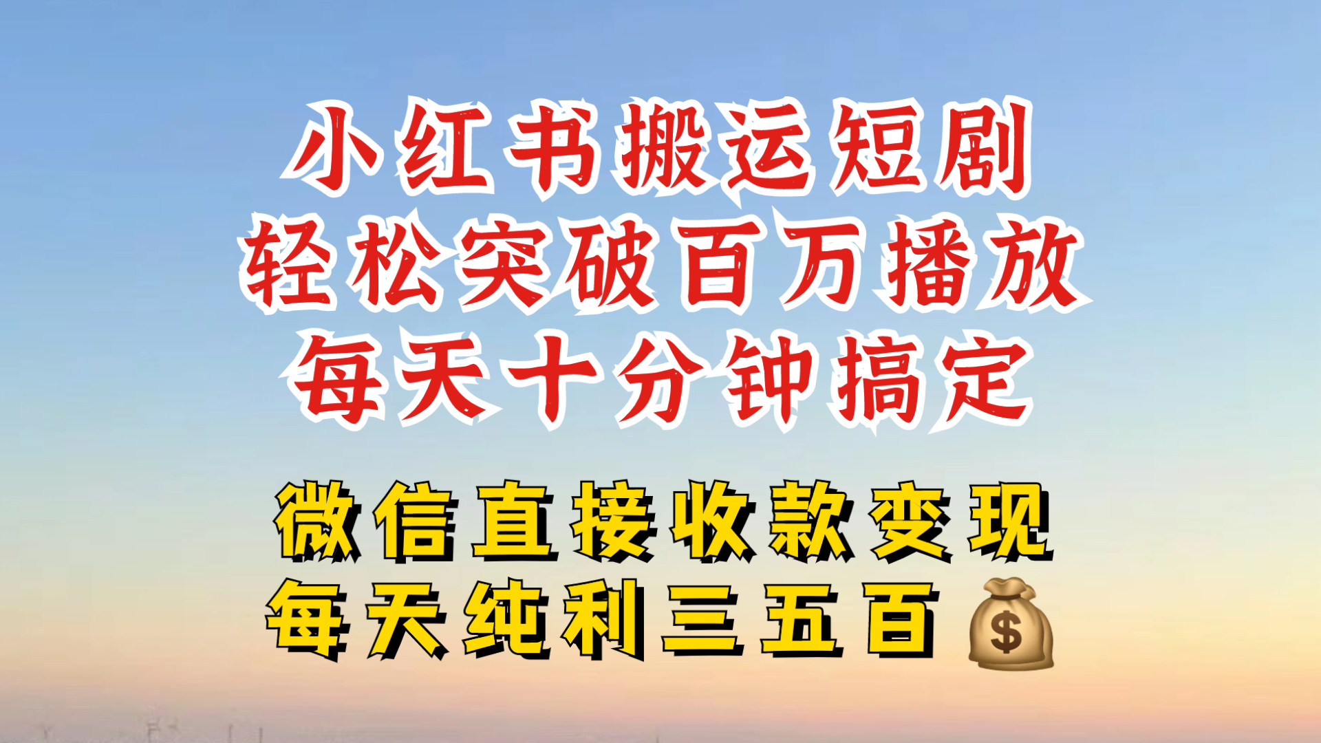 小红书搬运热门短剧，轻松爆流百万播放，每天引流几十人，搞个大几百块真的很简单-我爱自学网