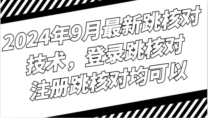 2024年9月最新跳核对技术，登录跳核对，注册跳核对均可以-我爱自学网