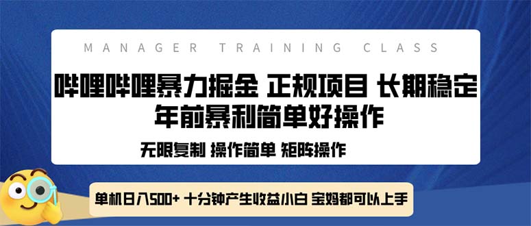 全新哔哩哔哩暴力掘金 年前暴力项目简单好操作 长期稳定单机日入500+-我爱自学网