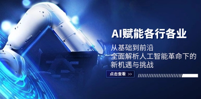 AI赋能各行各业：从基础到前沿，全面解析人工智能革命下的新机遇与挑战-我爱自学网