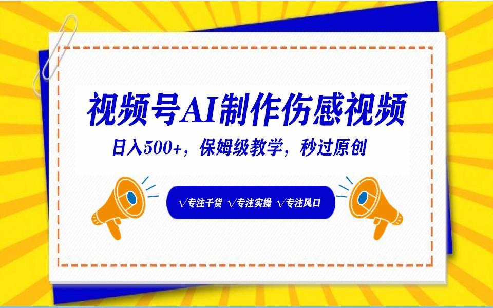 视频号AI生成伤感文案，一分钟一个视频，小白最好的入坑赛道，日入500+-我爱自学网