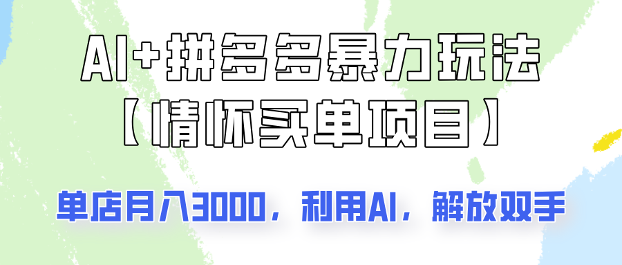 AI+拼多多暴力组合，情怀买单项目玩法揭秘！单店3000+，可矩阵操作！-我爱自学网