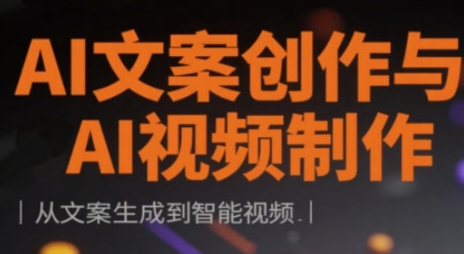 AI文案创作与AI视频制作实战课，从文案生成到智能视频-我爱自学网