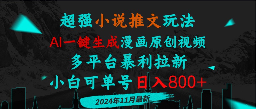 小说推文玩法，AI一键生成漫画原创视频，多平台暴利拉新，小白可单号日…-我爱自学网