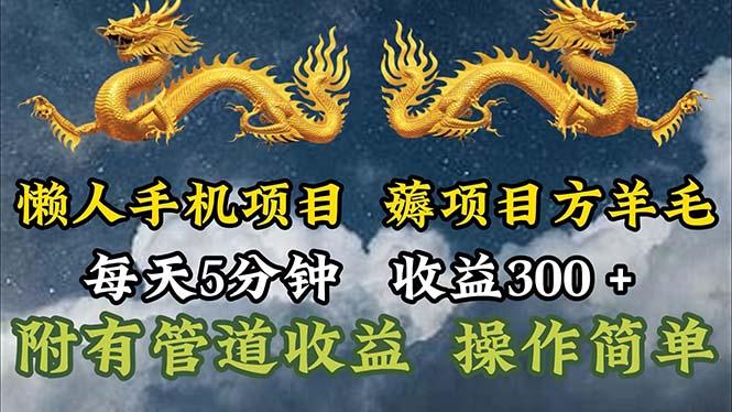 懒人手机项目，每天5分钟，每天收益300+，多种方式可扩大收益！-我爱自学网