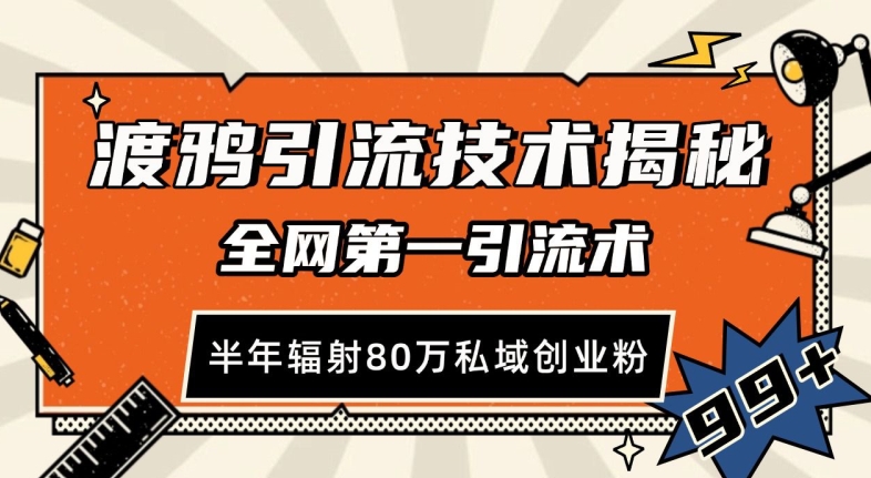 渡鸦引流技术，全网第一引流术，半年辐射80万私域创业粉 【揭秘】-我爱自学网