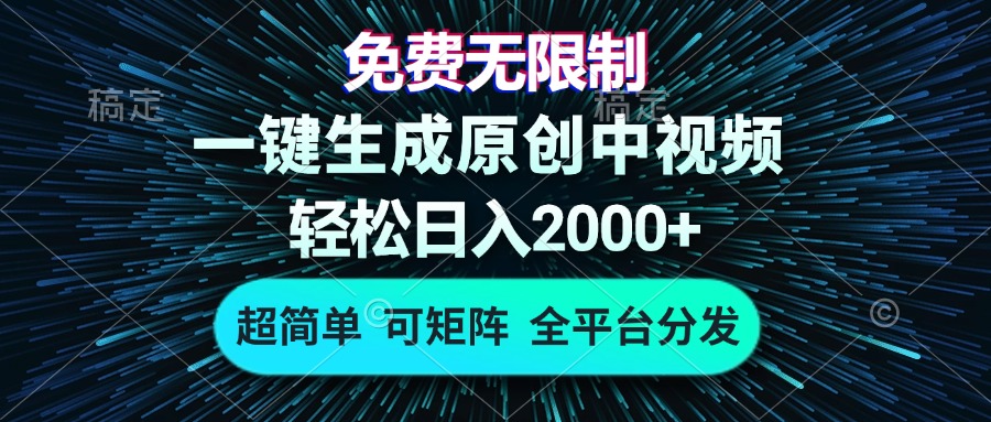 免费无限制，AI一键生成原创中视频，轻松日入2000+，超简单，可矩阵，…-我爱自学网