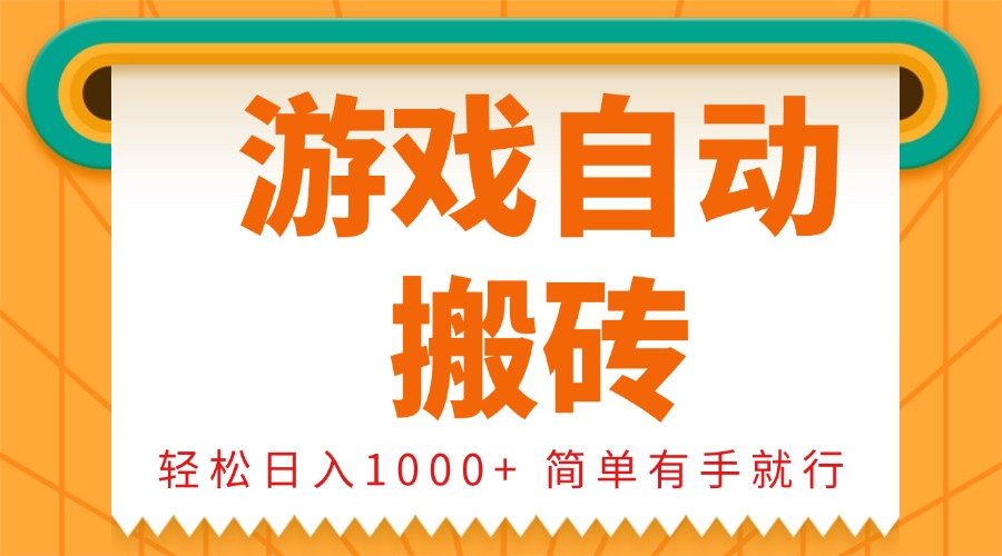 0基础游戏自动搬砖，轻松日入1000+ 简单有手就行-我爱自学网