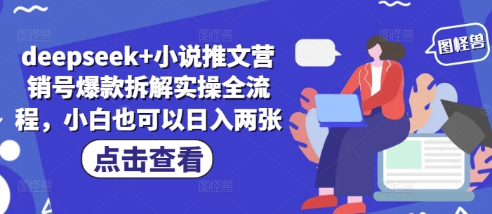 deepseek+小说推文营销号爆款拆解实操全流程，小白也可以日入两张-我爱自学网