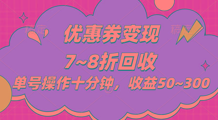 电商平台优惠券变现，单账号操作十分钟，日收益50~300-我爱自学网