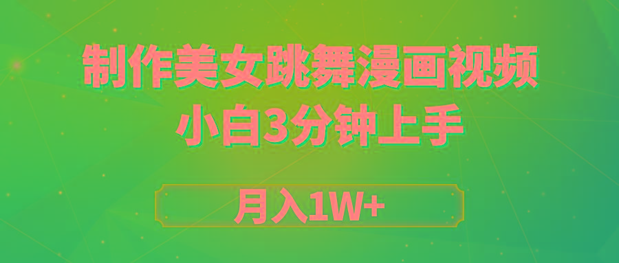 (9418期)搬运美女跳舞视频制作漫画效果，条条爆款，月入1W+-我爱自学网