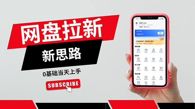 一天赚5000的秘密，网盘推广零基础操作，私域赚钱法，0基础当天上手-我爱自学网