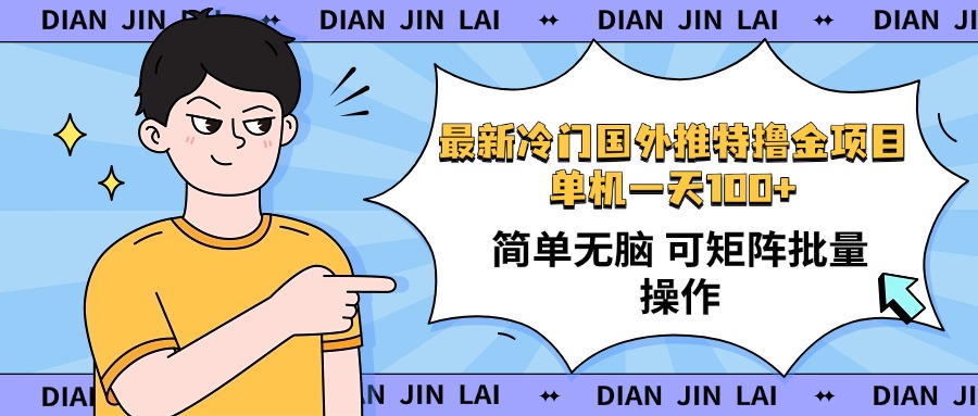 最新国外推特撸金项目，单机一天100+简单无脑 矩阵操作收益最大【使用…-我爱自学网