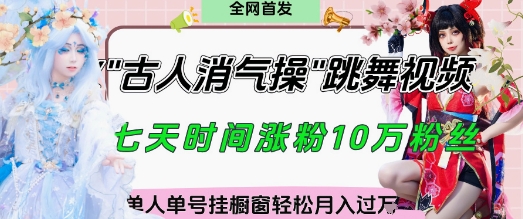 爆火“古人消气养生操”实战拆解，找准视频风口轻松起号，挂橱窗卖货月入过W-我爱自学网