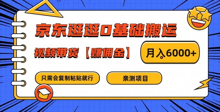 京东逛逛0基础搬运、视频带货【赚佣金】月入6000+【揭秘】-我爱自学网