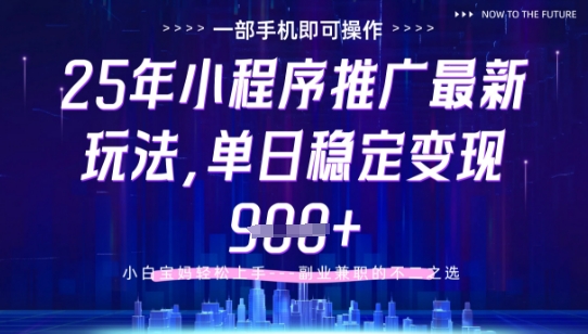 25年小程序挂G推广掘金最新玩法，一部手机即可操作，保底日入9张+【揭秘】-我爱自学网