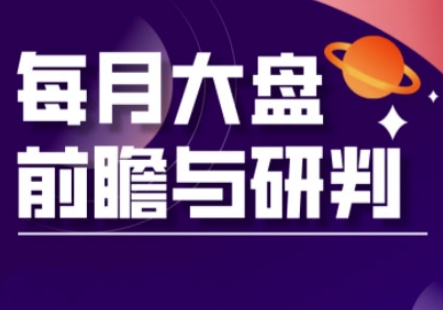 A股板块轮动实战策略与每月大盘前瞻与研判(更新3月)-我爱自学网