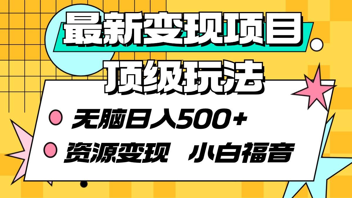 (9297期)最新变现项目顶级玩法 无脑日入500+ 资源变现 小白福音-我爱自学网