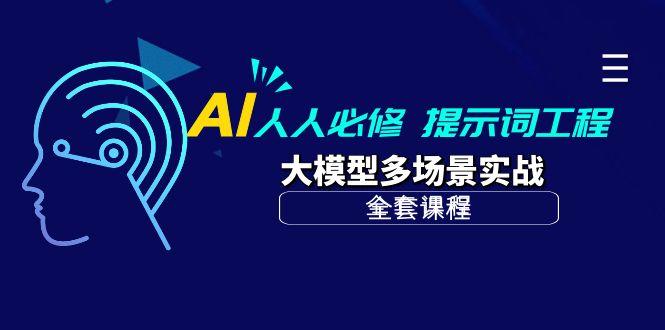(10047期)AI 人人必修-提示词工程+大模型多场景实战(全套课程)-我爱自学网