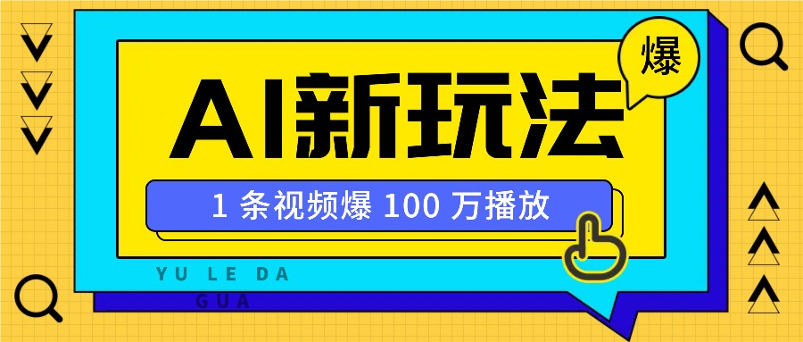 利用AI打造美女IP账号，新手也能轻松学会，条条视频播放过万-我爱自学网