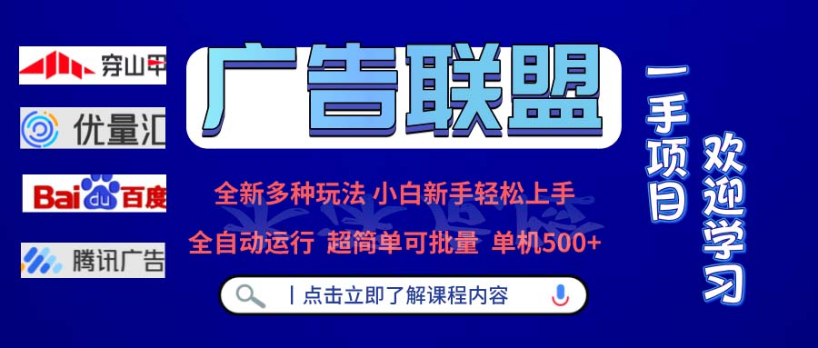 广告联盟 全新多种玩法 单机500+  全自动运行  可批量运行-我爱自学网