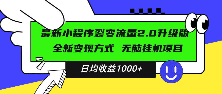 最新小程序升级版项目，全新变现方式，小白轻松上手，日均稳定1000+-我爱自学网