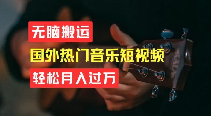 无脑搬运，简单操作音乐短视频，月入过W不是梦【揭秘】-我爱自学网