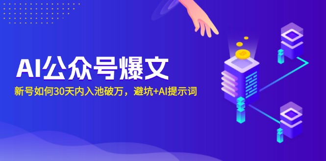 AI公众号爆文：新号如何30天内入池破万，避坑+AI提示词-我爱自学网