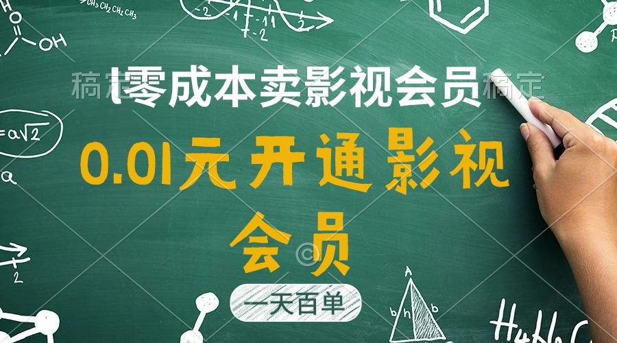 直开影视APP会员只需0.01元，一天卖出上百单，日产四位数-我爱自学网