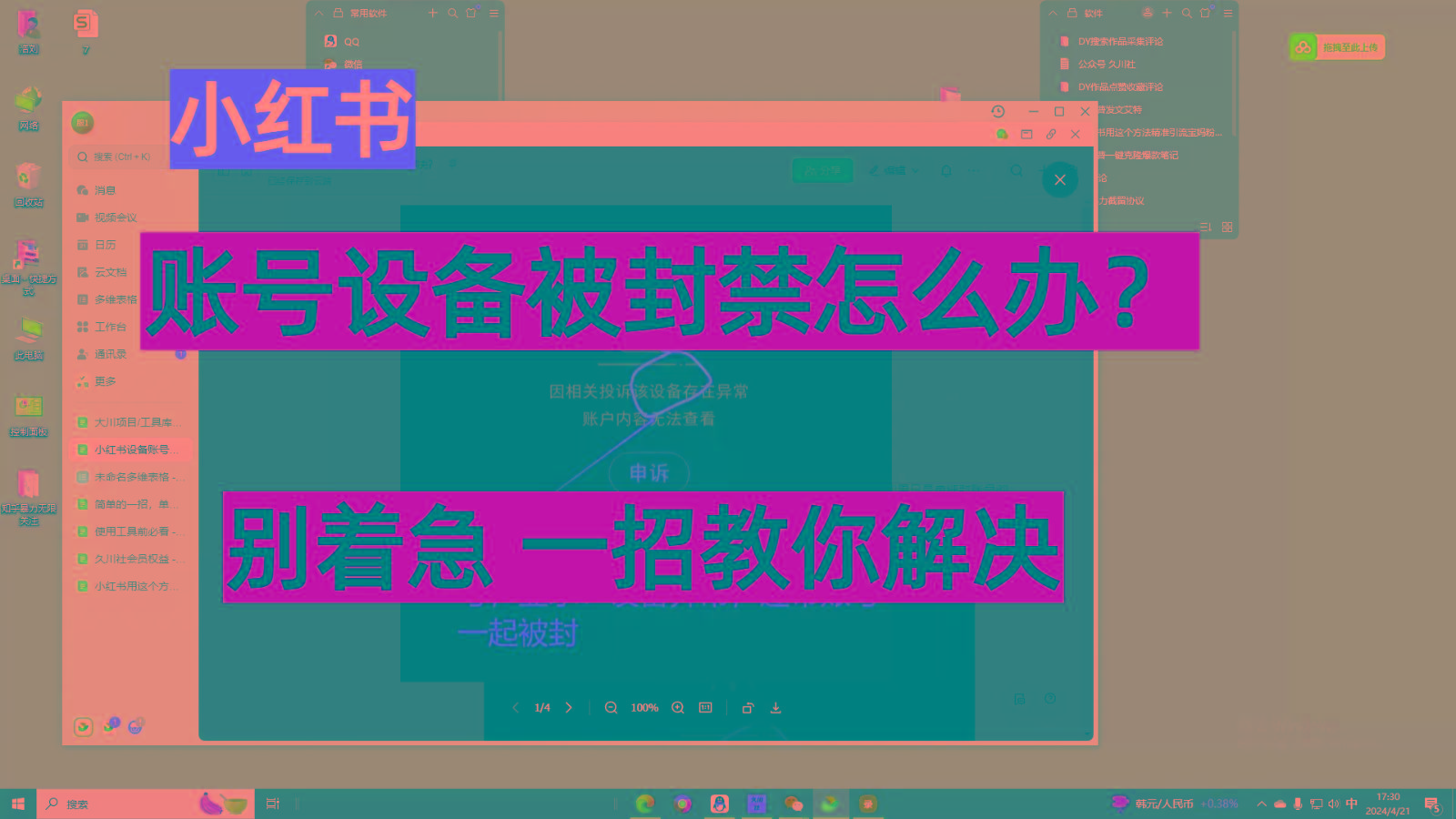 小红书账号设备封禁该如何解决，不用硬改 不用换设备保姆式教程-我爱自学网