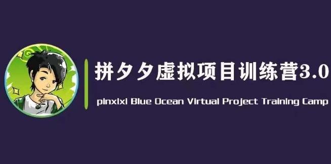 黄岛主·拼夕夕虚拟变现3.0，蓝海平台的虚拟项目，单天50-500+纯利润-我爱自学网