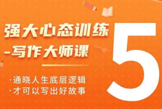强大心态训练——写作大师课，通晓人生底层逻辑，才可以写出好故事-我爱自学网