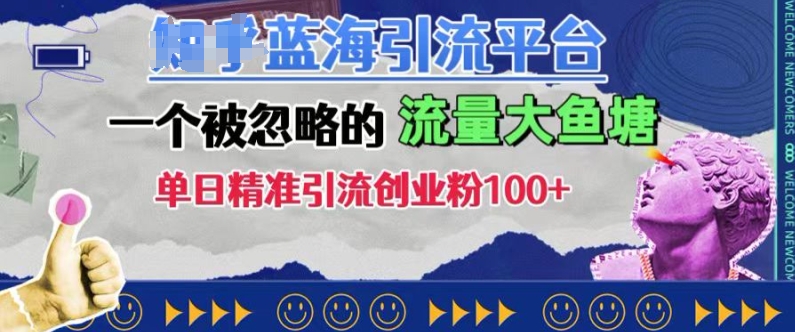豆瓣蓝海引流平台，一个被忽略的流量大鱼塘，单日精准引流创业粉100+-我爱自学网