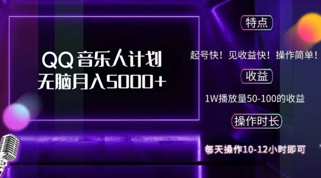 2024 QQ音乐人计划，纯无脑操作，轻松月入5000+，可批量放大操作-我爱自学网