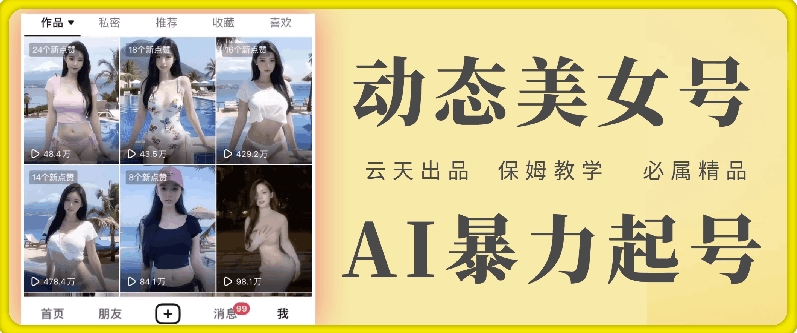 云天AI美女号暴力起号，白嫖玩法，保姆级教学，超详细-我爱自学网