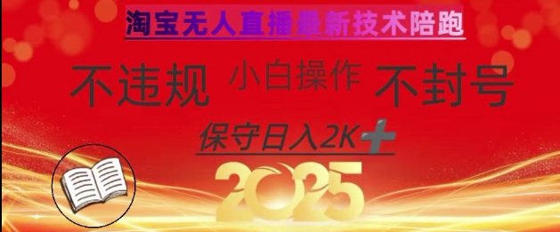 2025年淘宝无人直播带货10.0，全新技术，不违规，不封号，纯小白操作，日入数张【揭秘】-我爱自学网