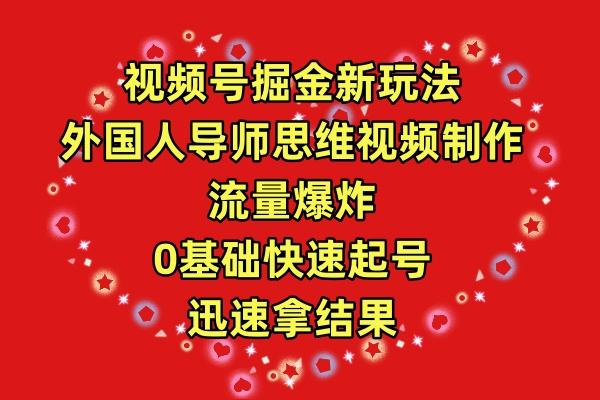 (9877期)视频号掘金新玩法，外国人导师思维视频制作，流量爆炸，0其础快速起号，…-我爱自学网