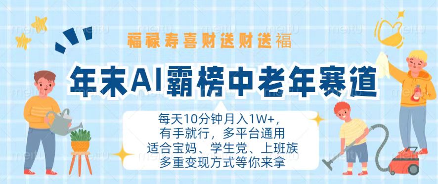 年末AI霸榜中老年赛道，福禄寿喜财送财送褔月入1W+，有手就行，多平台通用-我爱自学网