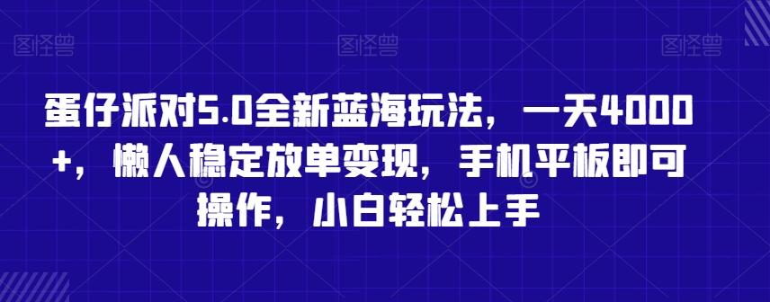 蛋仔派对5.0全新蓝海玩法，一天4000+，懒人稳定放单变现，手机平板即可操作，小白轻松上手【揭秘】-我爱自学网