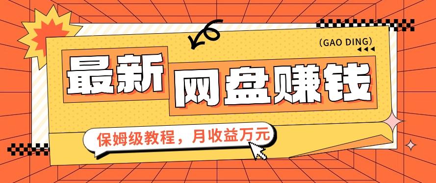 2024最新网盘赚钱项目，零成本零门槛月收益万元的保姆级教程【视频教程】-我爱自学网