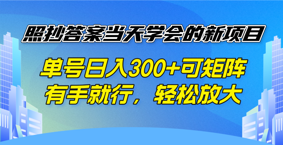 照抄答案当天学会的新项目，单号日入300 +可矩阵，有手就行，轻松放大-我爱自学网