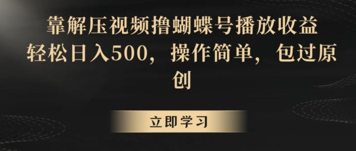 靠解压视频撸蝴蝶号播放收益，轻松日入500，操作简单，包过原创【揭秘】-我爱自学网