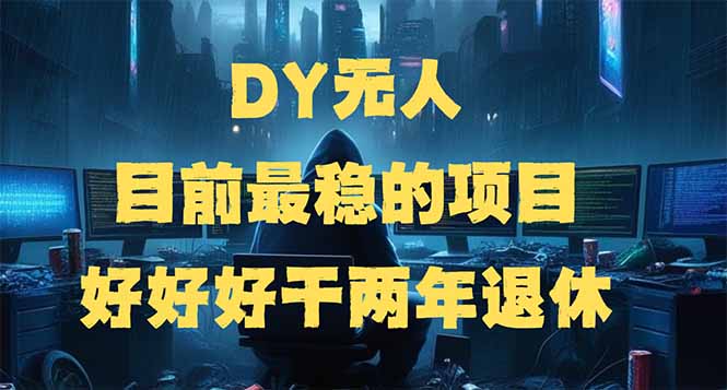 DY无人，目前最稳的项目，矩阵放大边旅游边赚钱，好好好干两年退休-我爱自学网
