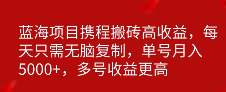 携程搬砖项目，只需每天无脑复制，月入5000+-我爱自学网