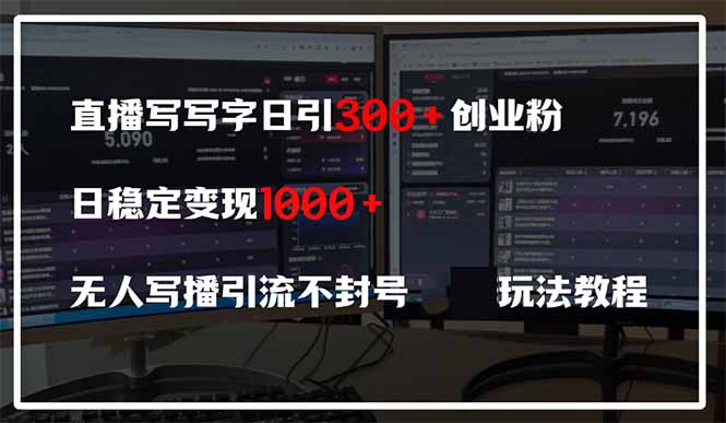 直播写写字日引300+创业粉，日稳定变现600+无人写播引流不封号，玩法教程-我爱自学网