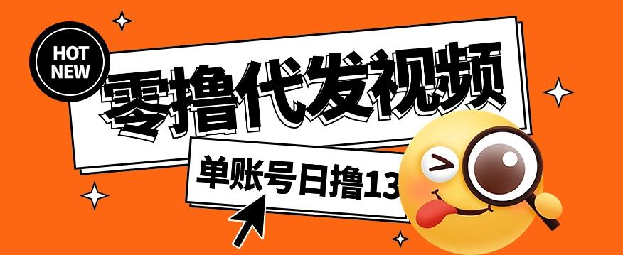 零撸代发视频，单账号每天撸13元，零粉丝就可以撸，新手福利！-我爱自学网