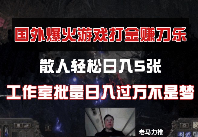 国外游戏打金，散人轻松日入5张，工作室批量日入过万不是梦-我爱自学网
