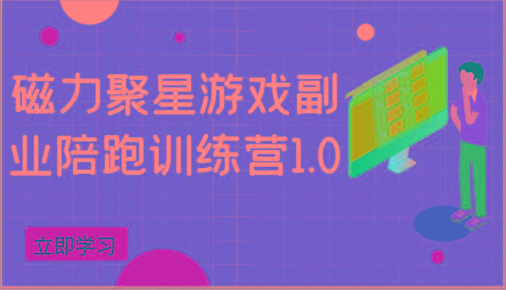 磁力聚星游戏副业陪跑训练营1.0，安卓手机越多收益就越可观-我爱自学网