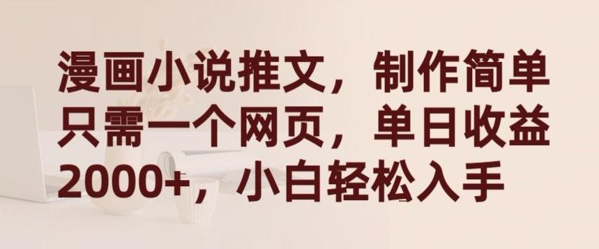 漫画小说推文，制作简单只需一个网页，单日收益2000+，小白轻松入手【揭秘】-我爱自学网
